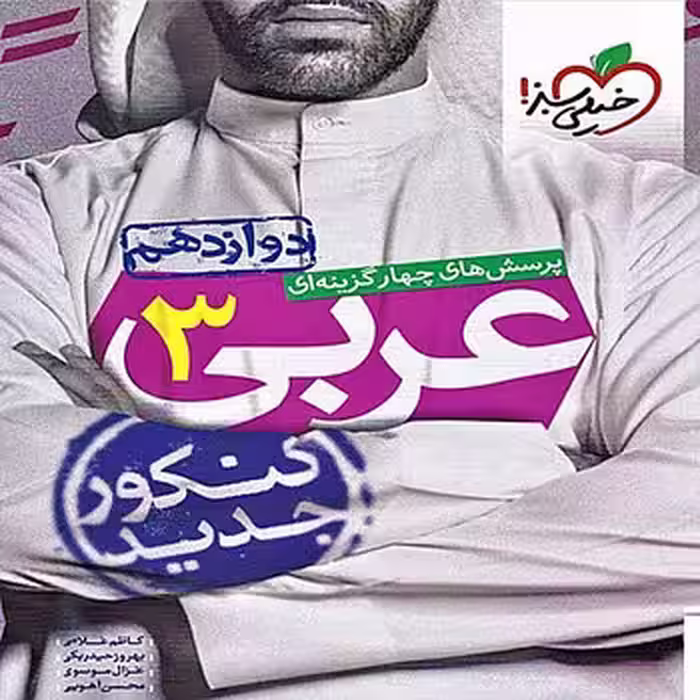 عربی دوازدهم خیلی سبز