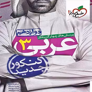 عربی دوازدهم خیلی سبز