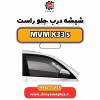 شیشه درب جلو راست ام وی ام X33 S