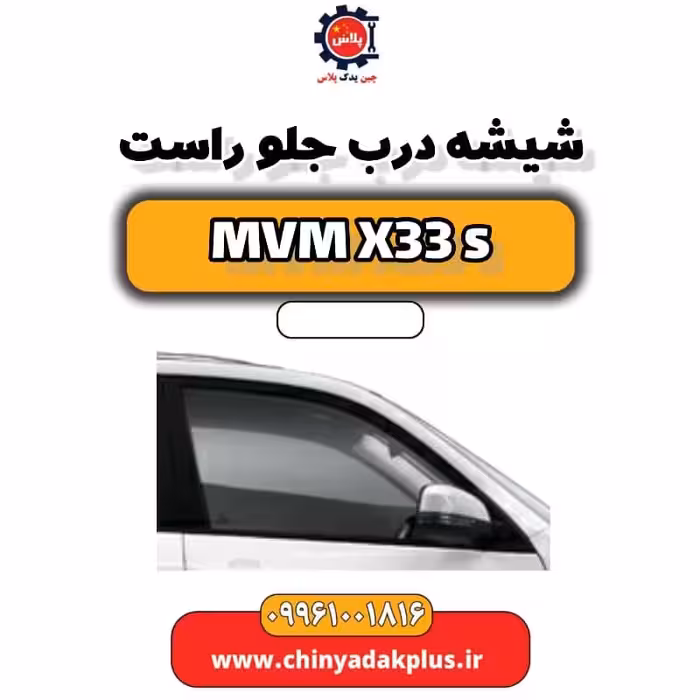شیشه درب جلو راست ام وی ام X33 S