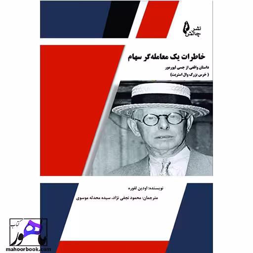 خاطرات یک معاملگر سهام نویسنده لفوره انتشارات چالش