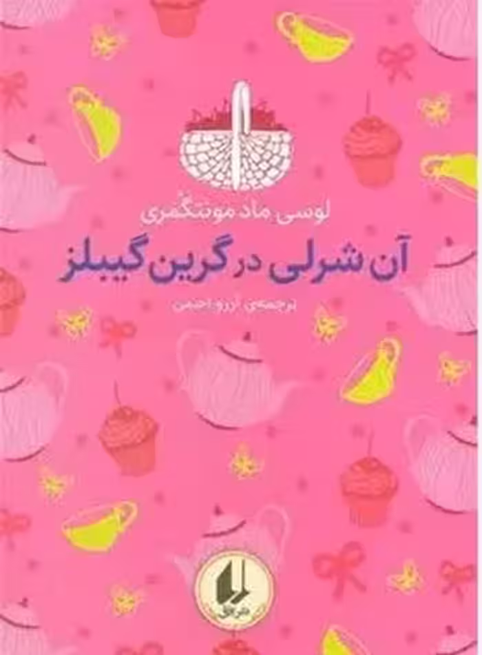 رنگین کمان کلاسیک 4 (آن شرلی در گرین گیبلز) - کتاب‌فروشی کوچه کتاب
