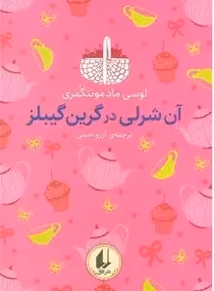 رنگین کمان کلاسیک 4 (آن شرلی در گرین گیبلز) - کتاب‌فروشی کوچه کتاب