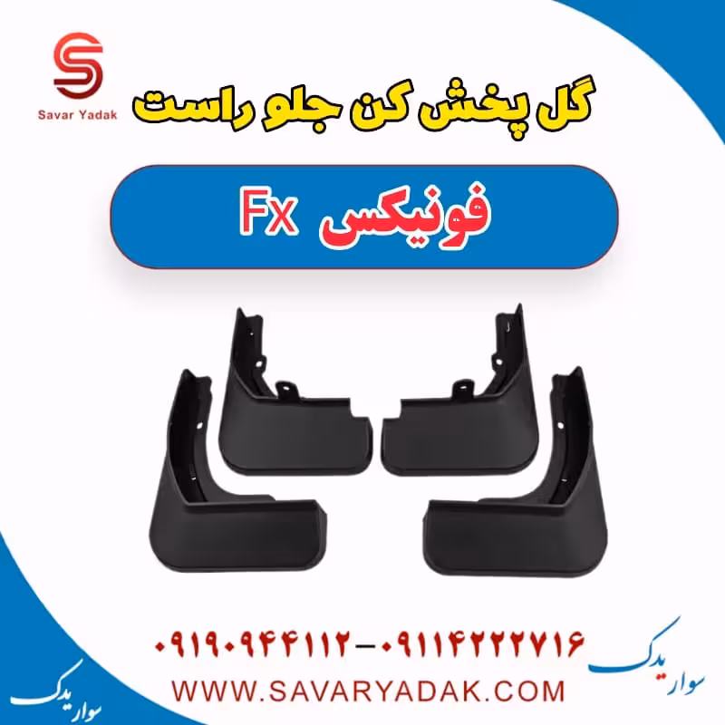 گل پخش کن جلو راست فونیکس FX