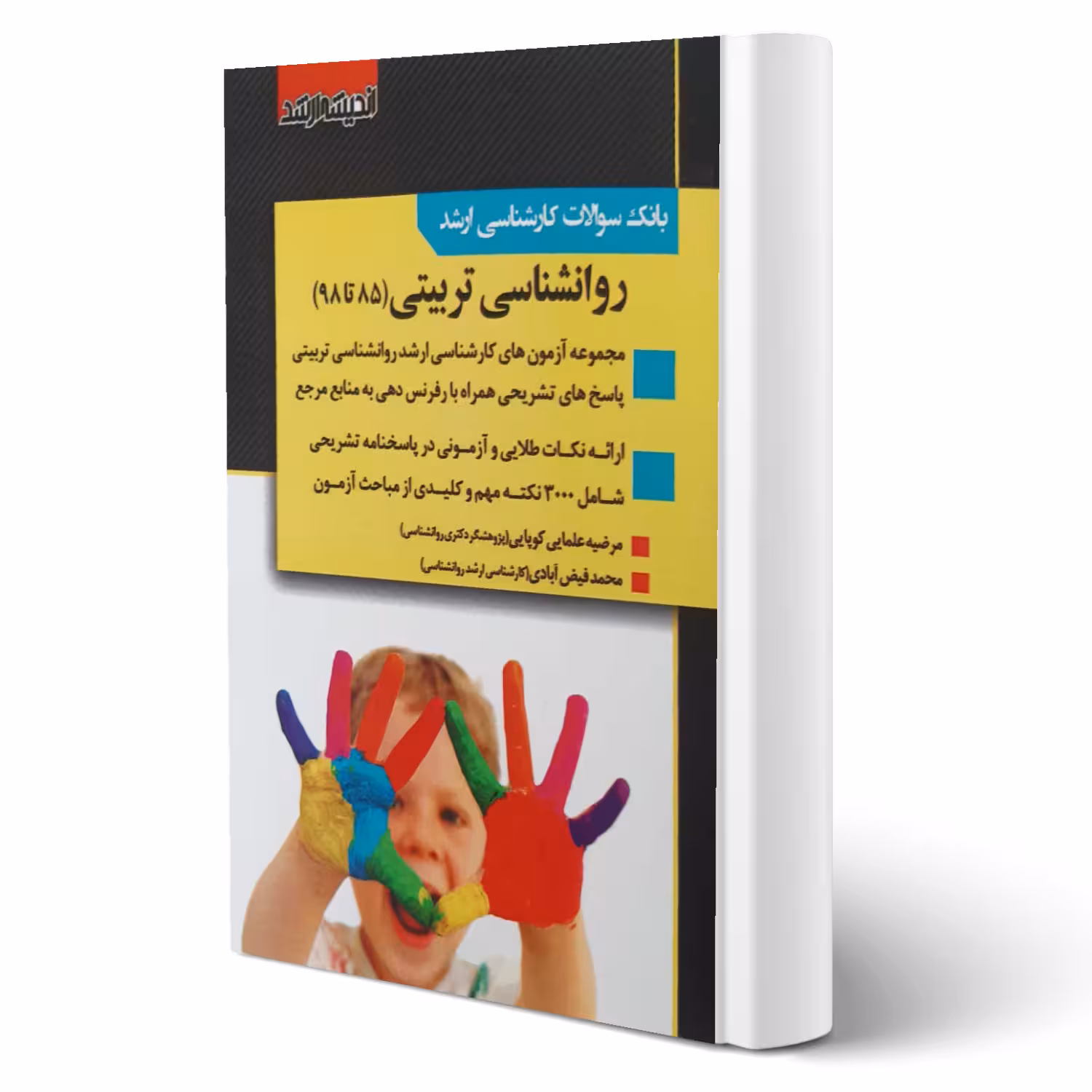 کتاب سوالات ارشد روانشناسی تربیتی (اندیشه ارشد)
