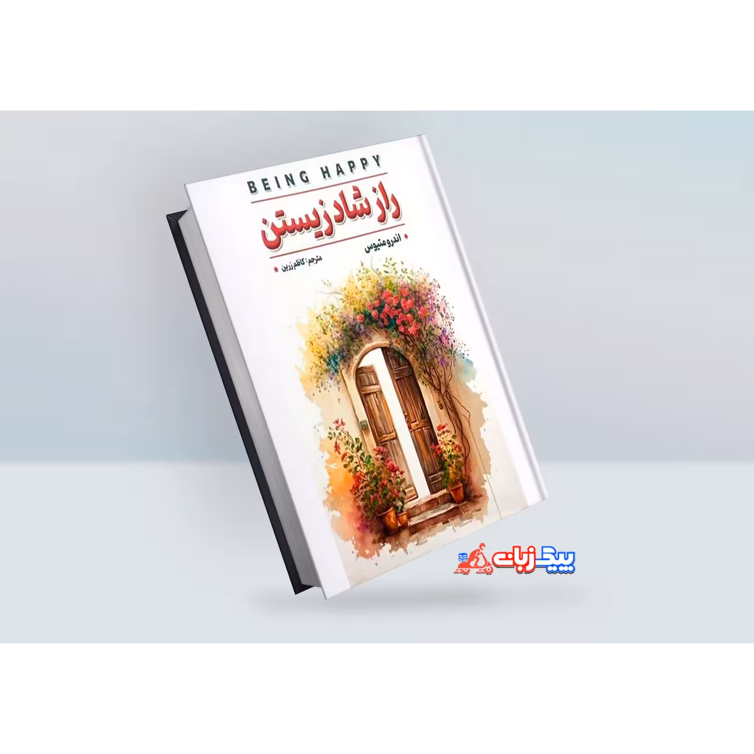 کتاب راز شاد زیستن اثر اندرو متیوس