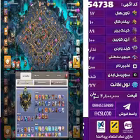 اکانت کلش لول 227 تاون 17 لول 89 کویین 100 واردن  رویال چمپیون 47 شاهزاده مینیون 70 تغییرنام 500 کد 54738