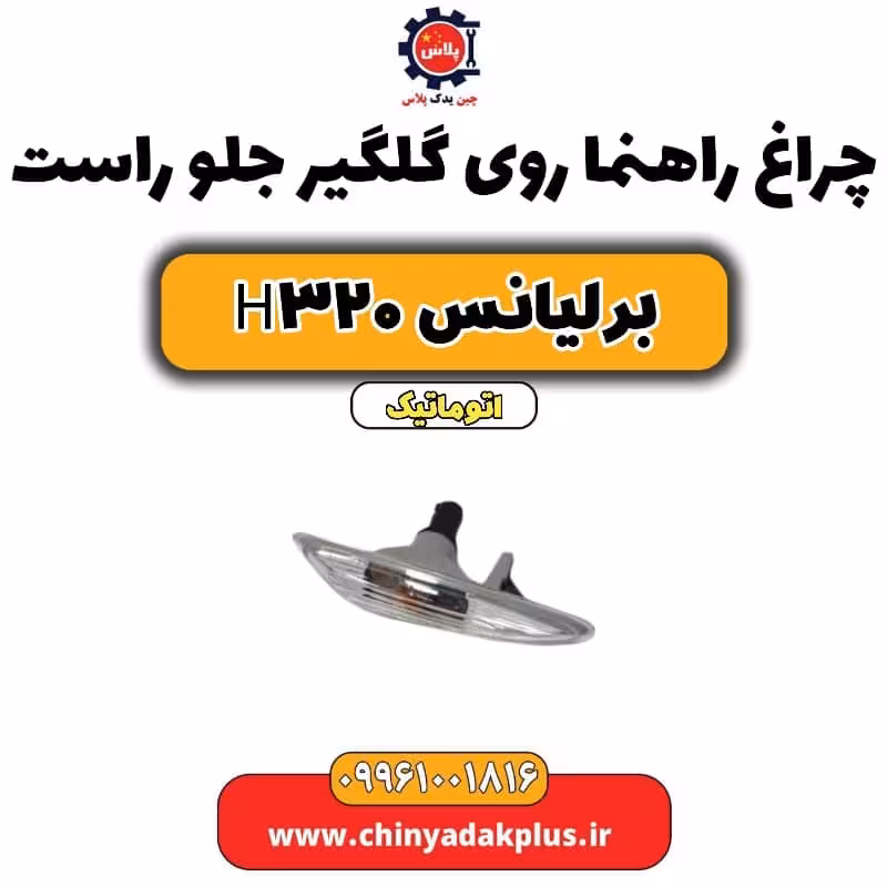 چراغ راهنما روی گلگیر جلو راست برلیانس H320 اتوماتیک