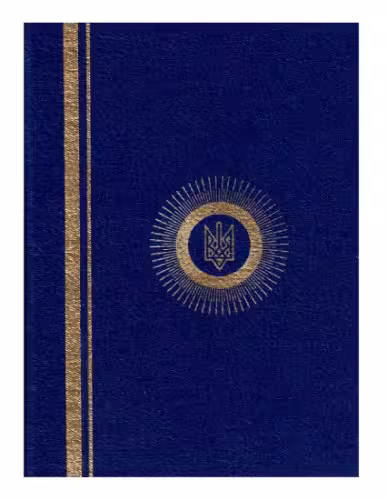 خرید و دانلود نسخه کامل کتاب Мага Віра. Рідна Українська Національна Віра (РУНВіра)