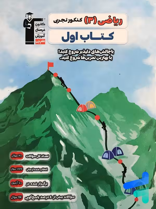 کتاب اول ریاضی دوازدهم رشته تجربی قلم چی