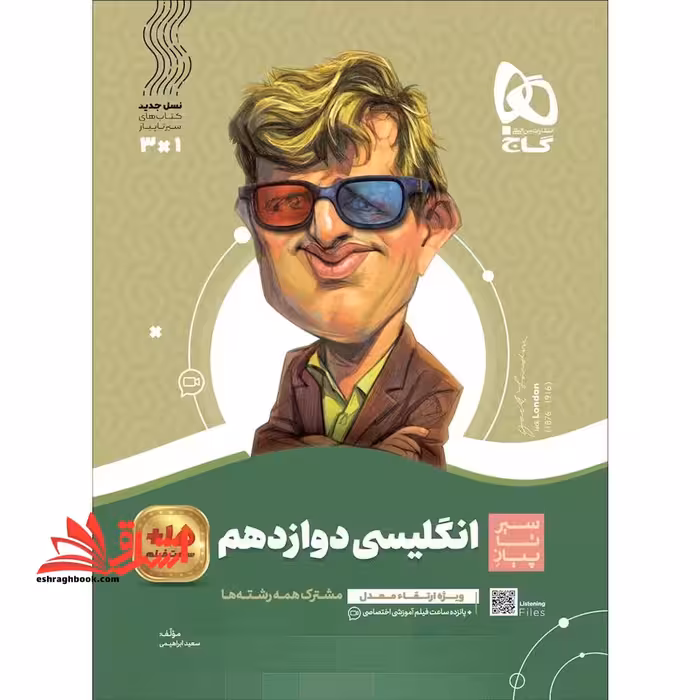 زبان انگلیسی دوازدهم (سیر تا پیاز) گاج سه کتاب در یک کتاب آموزش   کنکور   امتحان - فروشگاه کتاب اشراق