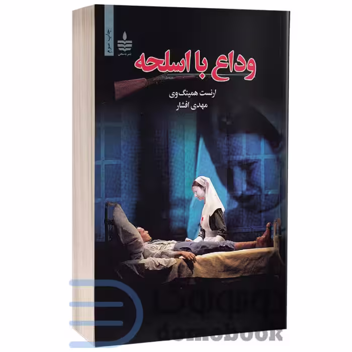 کتاب وداع با اسلحه اثر ارنست همینگ وی انتشارات به سخن