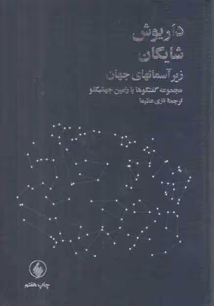 خرید کتاب زیر آسمانهای جهان؛ مجموعه گفتگوها با رامین جهانبگلو — کتابسرای طه