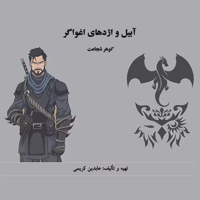 داستان آبیل و اژدهای اغواگر (گوهر شجاعت)