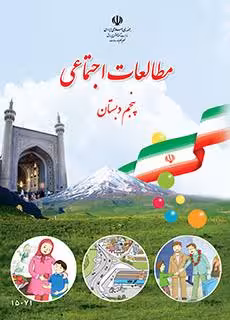 کتاب درسی مطالعات اجتماعی (کم بینا) پنجم