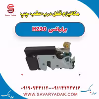 مکانیزم قفل درب عقب چپ رلیانس H230