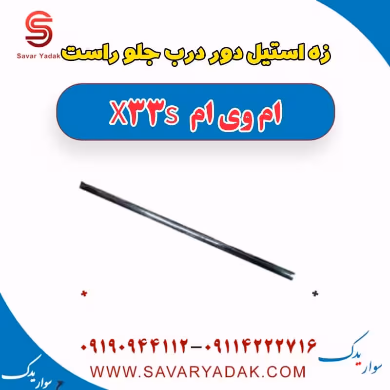 زه استیل دور درب جلو راست ام وی ام X33 S