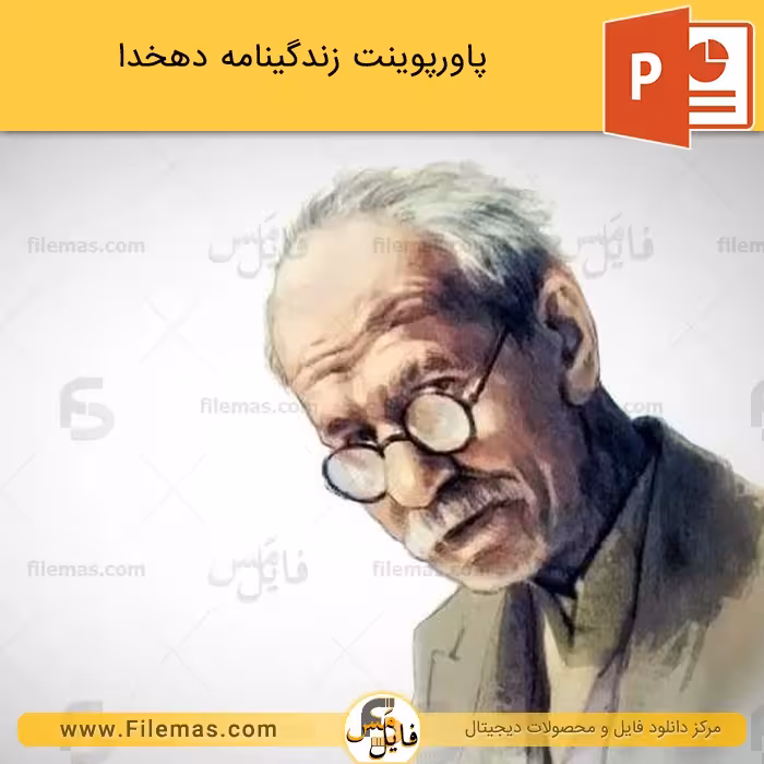 پاورپوینت زندگینامه دهخدا