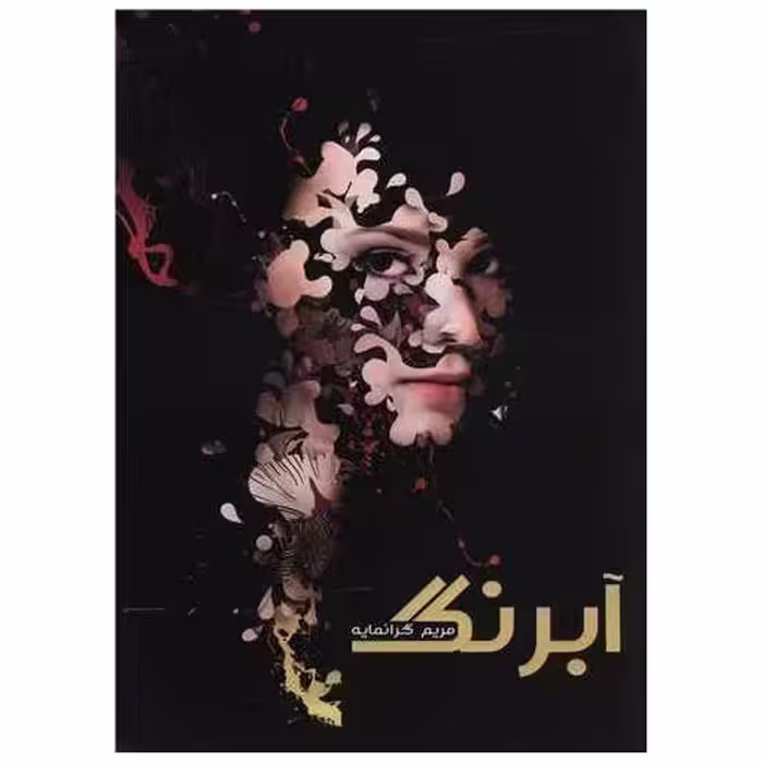 کتاب آبرنگ (شومیز) اثر مریم گرانمایه