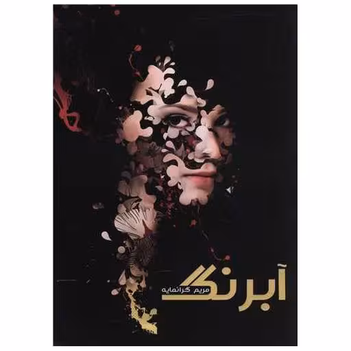 کتاب آبرنگ (شومیز) اثر مریم گرانمایه