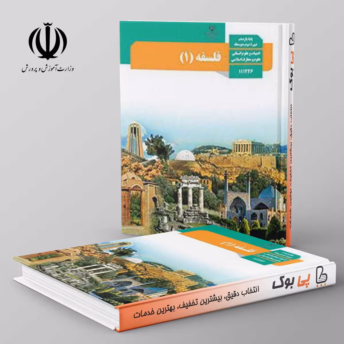 کتاب درسی فلسفه یازدهم انسانی مدرسه