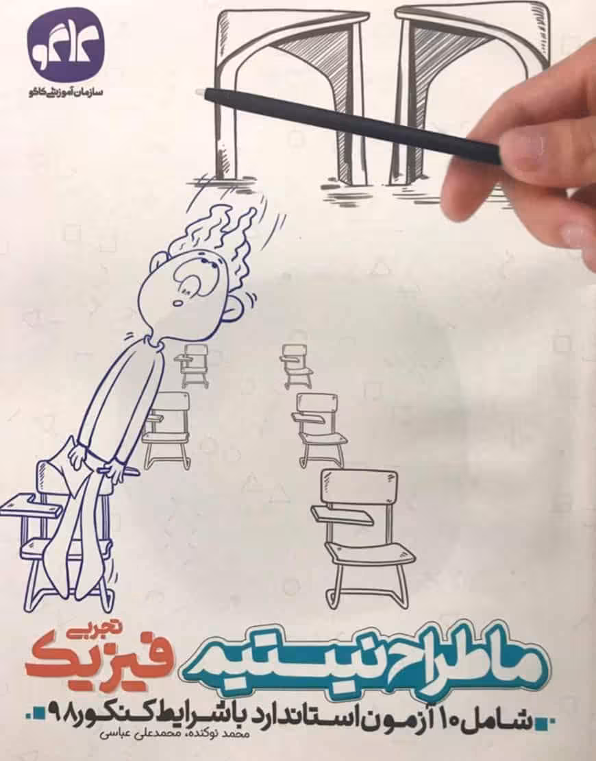 ما طراح نیستیم فیزیک تجربی کاگو