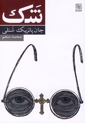 شک