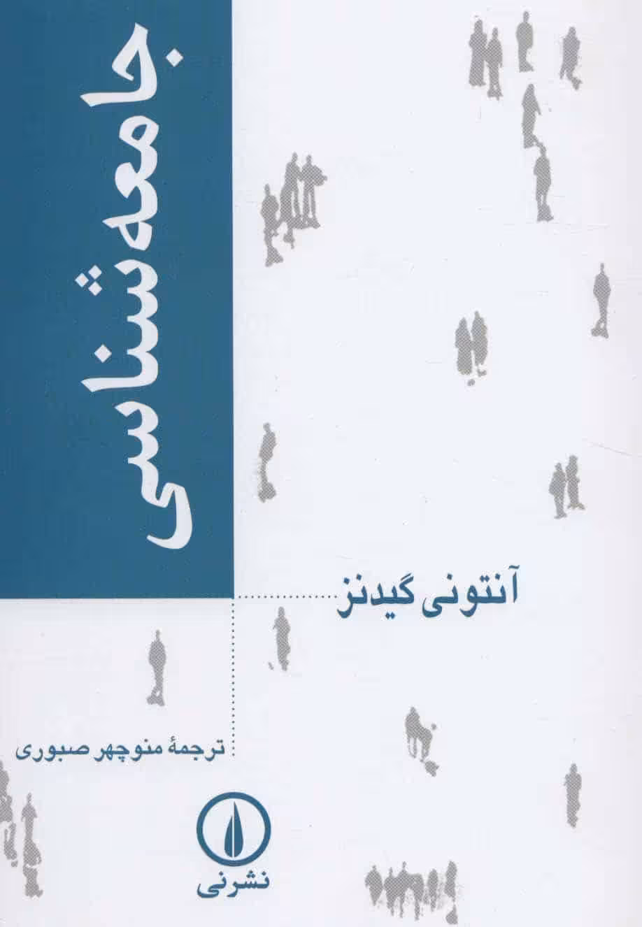 جامعه شناسی - کتابفروشی کوچه کتاب