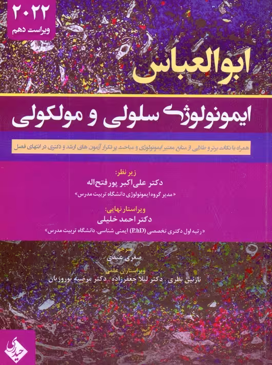 ایمونولوژی سلولی و مولکولی ابوالعباس 2022 عبدی حیدری