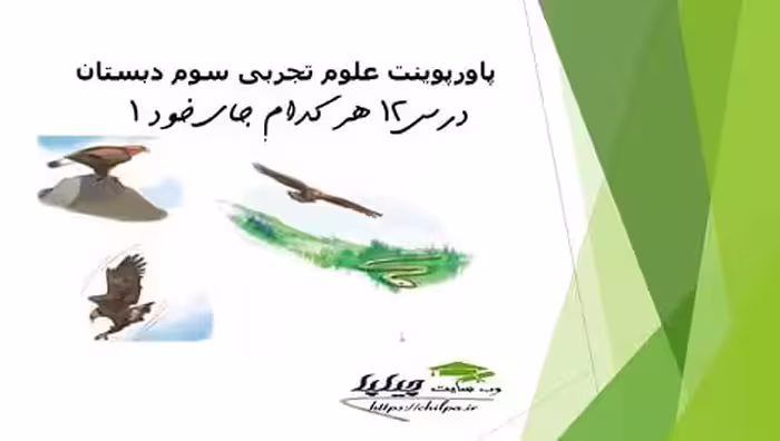 پاورپوینت علوم تجربی سوم دبستان درس 12 هر کدام جای خود (1) - چیلپا