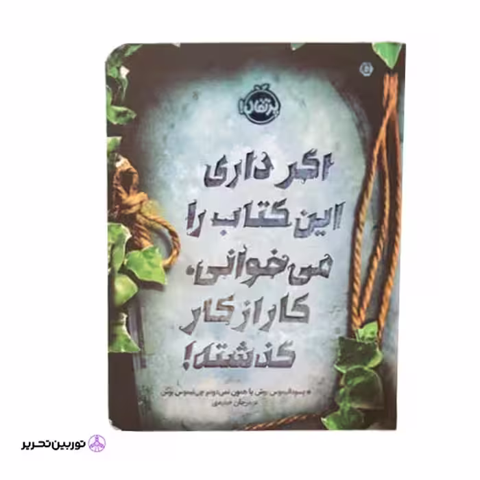 اگر داری این کتاب را میخوانی کار از کار گذشته