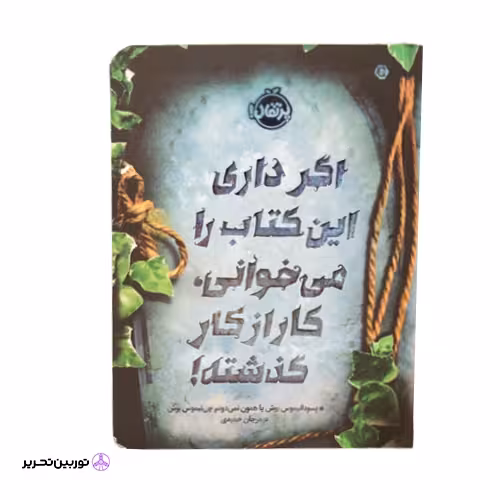 اگر داری این کتاب را میخوانی کار از کار گذشته