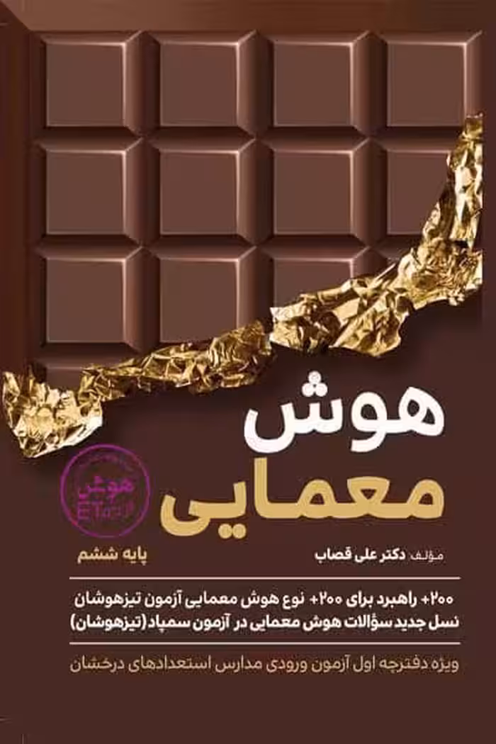 هوش معمایی ششم گامی تا فرزانگان