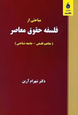مباحثی از فلسفه حقوق معاصر (مفاهیم فلسفی _جامعه شناختی)