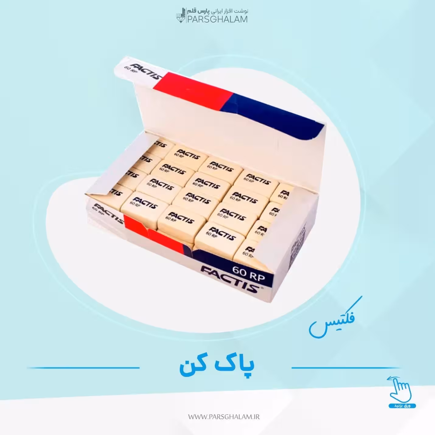 پاک کن فکتیس 60 ارپی