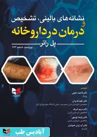 نشانه های بالینی تشخیص و درمان در داروخانه ویراست ششم خلیلی آبادیس طب