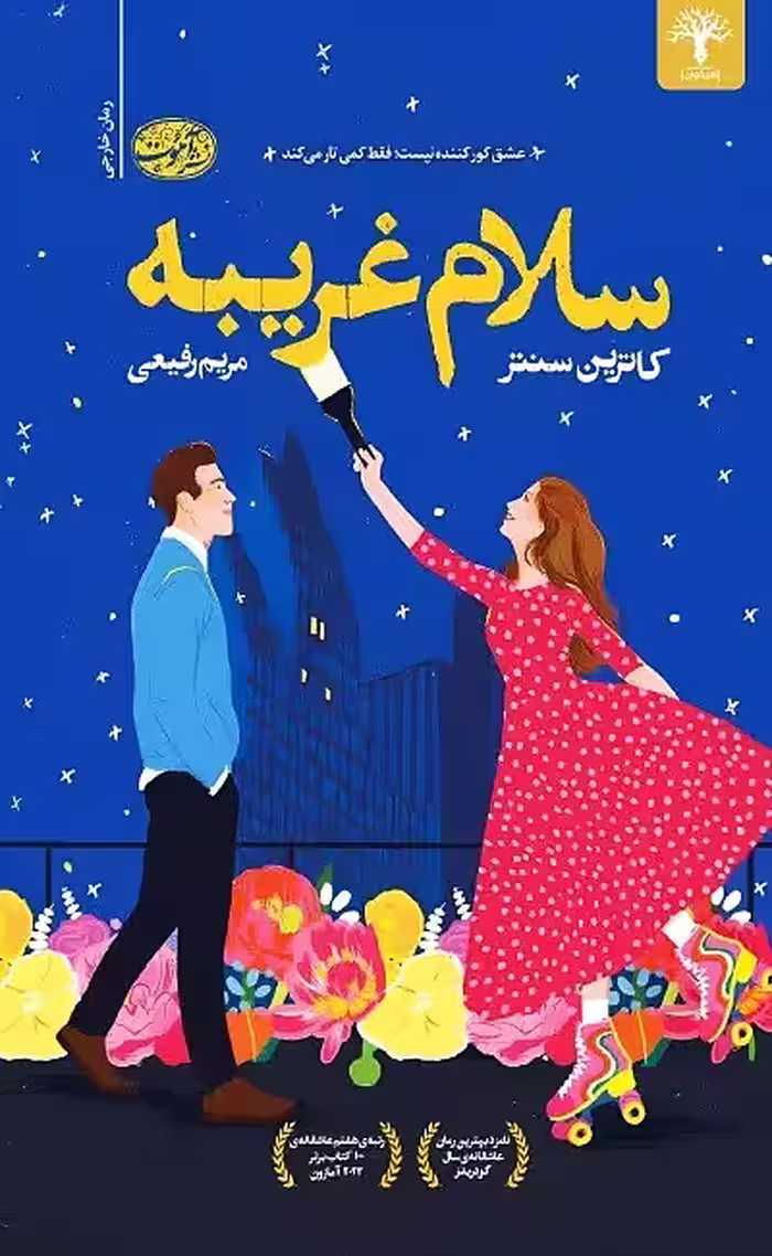کتاب سلام غریبه اثر کاترین سنتر نشر آموت - رمان Hello Stranger ترجمه فارسی