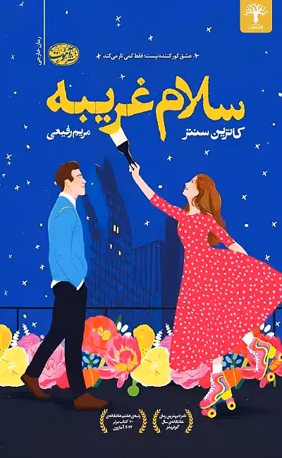 کتاب سلام غریبه اثر کاترین سنتر نشر آموت - رمان Hello Stranger ترجمه فارسی
