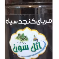 مربای کنجد سیاه (ارده کنجد شیره)460 گرمی