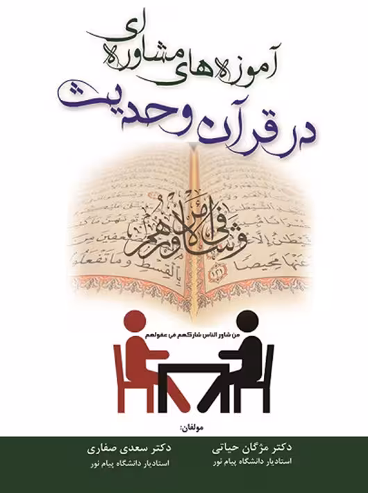 آموزه های مشاوره ای در قرآن و حدیث