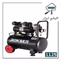پمپ باد 25 لیتری سایلنت راکسر مدل 1125