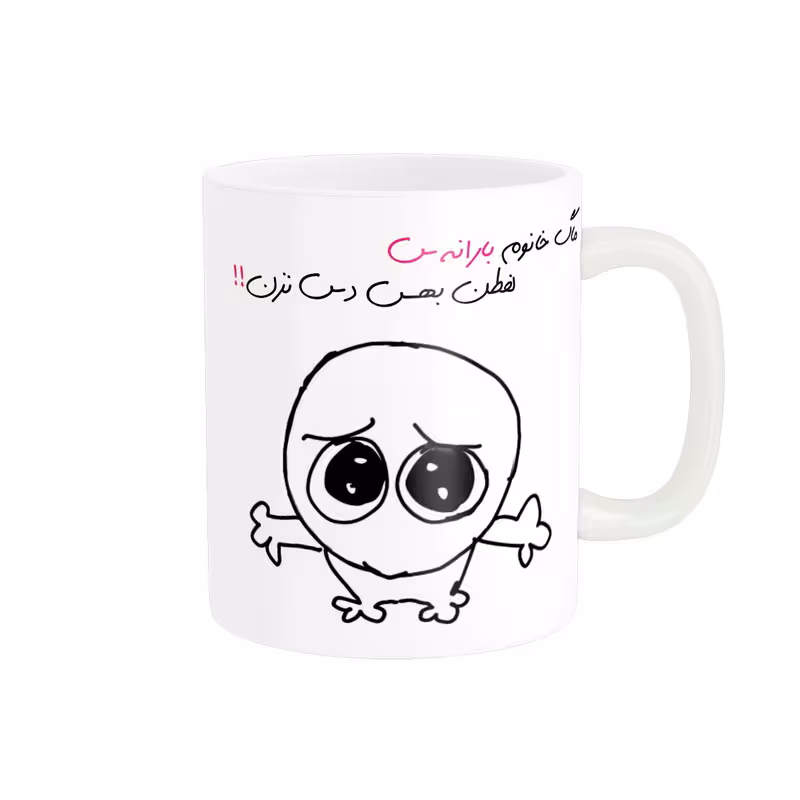 ماگ مدل شخصی بارانه کد 591