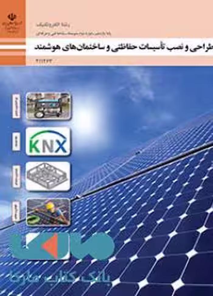 درسی طراحی و نصب تاسیسات حفاظتی و ساختمان های هوشمند یازدهم الکتروتکنیک