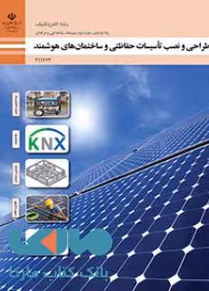درسی طراحی و نصب تاسیسات حفاظتی و ساختمان های هوشمند یازدهم الکتروتکنیک