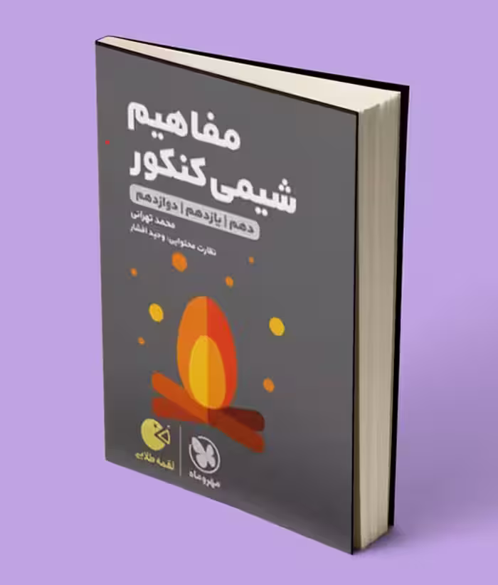 مفاهیم شیمی کنکور لقمه طلایی مهروماه