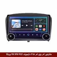 مانیتور ولوم‌دار ام وی ام 315 قدیم برند دایموند 2K مدل X97 FLY وینکا - 9.7 اینچ