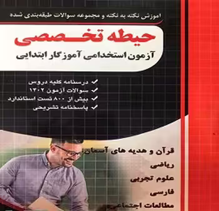 آموزش نکته به نکته و سوالات آزمون استخدامی آموزش و پرورش | حیطه تخصصی