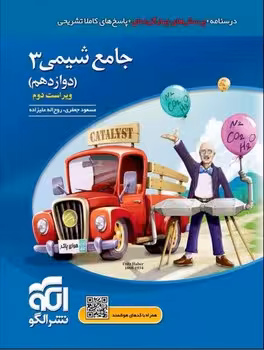 شیمی دوازدهم نشر الگو