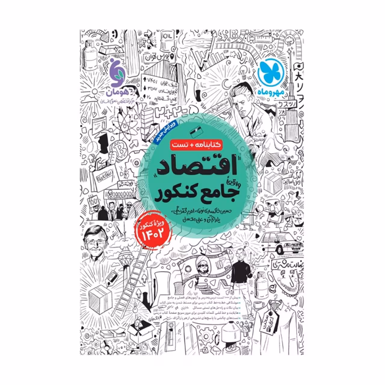 کتاب اقتصاد جامع کنکور مهروماه