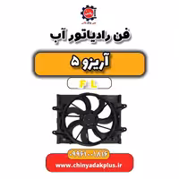 فن رادیاتور آب آریزو 5 Fl